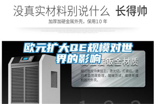 欧元扩大QE规模对世界的影响