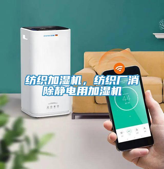 纺织加湿机，纺织厂消除静电用加湿机