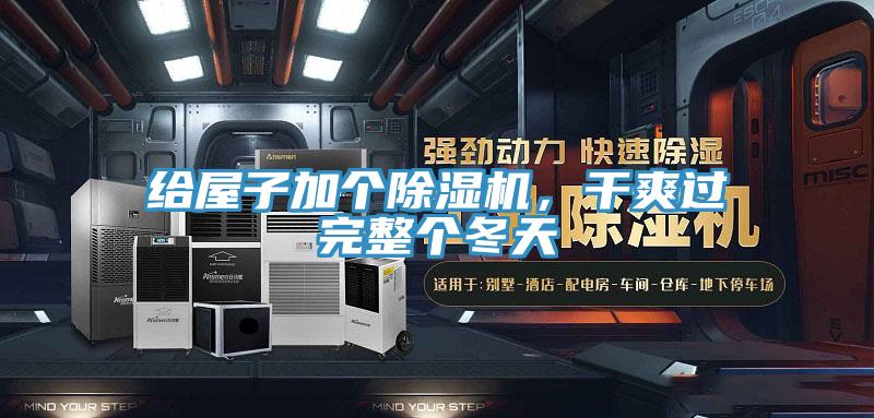 给屋子加个除湿机，干爽过完整个冬天