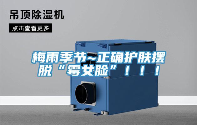 梅雨季节~正确护肤摆脱“霉女脸”！！！