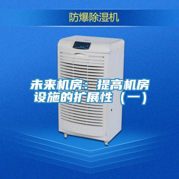 未来机房：提高机房设施的扩展性（一）