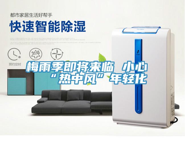 梅雨季即将来临 小心“热中风”年轻化