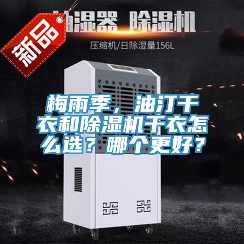 梅雨季，油汀干衣和除湿机干衣怎么选？哪个更好？