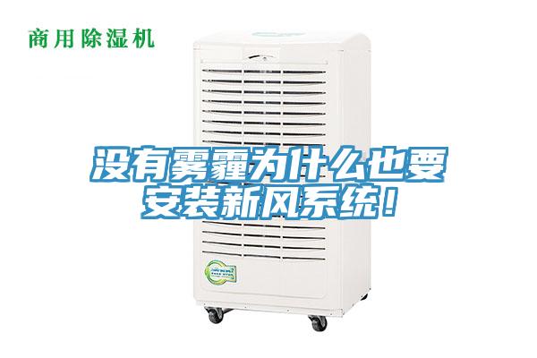 没有雾霾为什么也要安装新风系统！