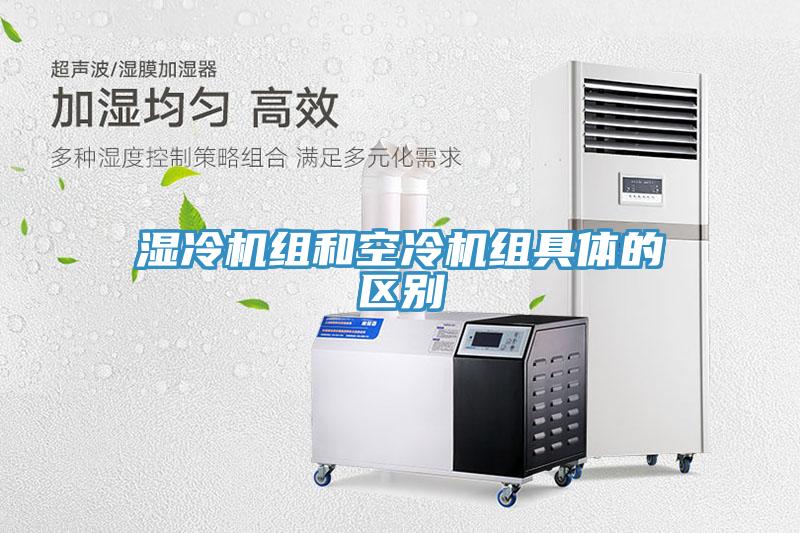 湿冷机组和空冷机组具体的区别