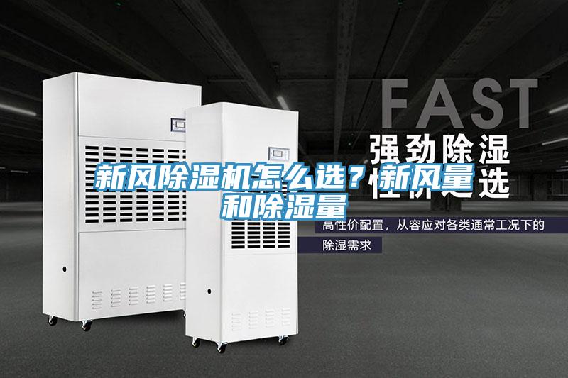 新风除湿机怎么选？新风量和除湿量