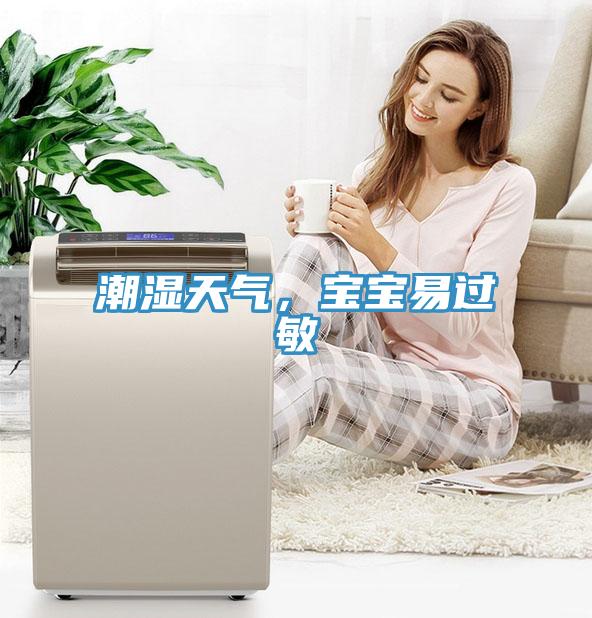 潮湿天气，宝宝易过敏