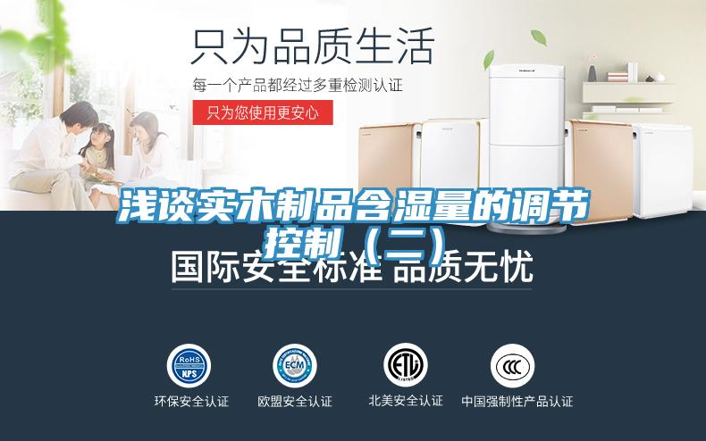 浅谈实木制品含湿量的调节控制（二）