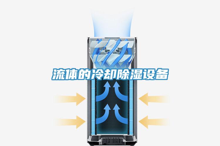 流体的冷却除湿设备