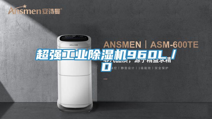 超强工业除湿机960L／D