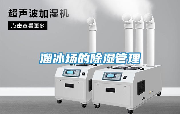 溜冰场的除湿管理