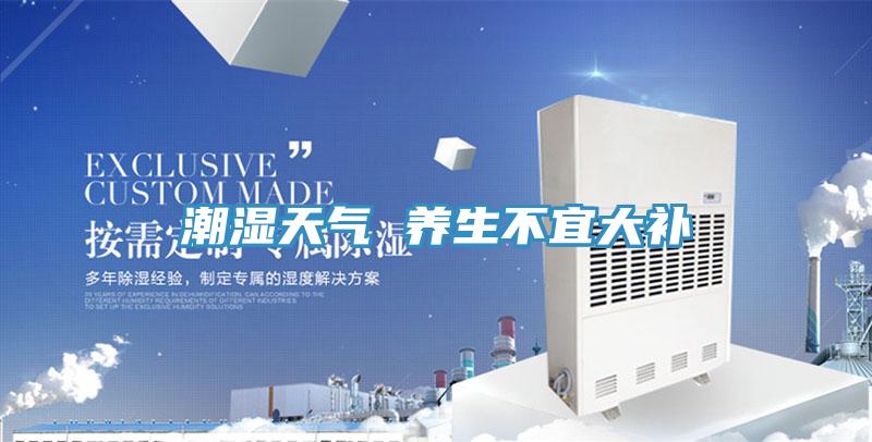 潮湿天气 养生不宜大补