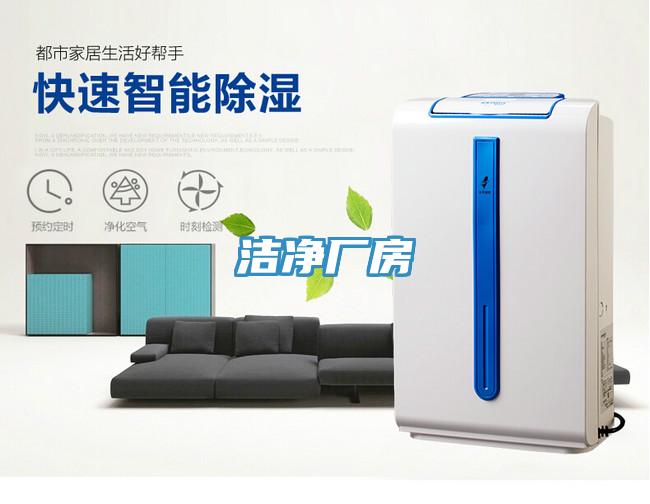 洁净厂房