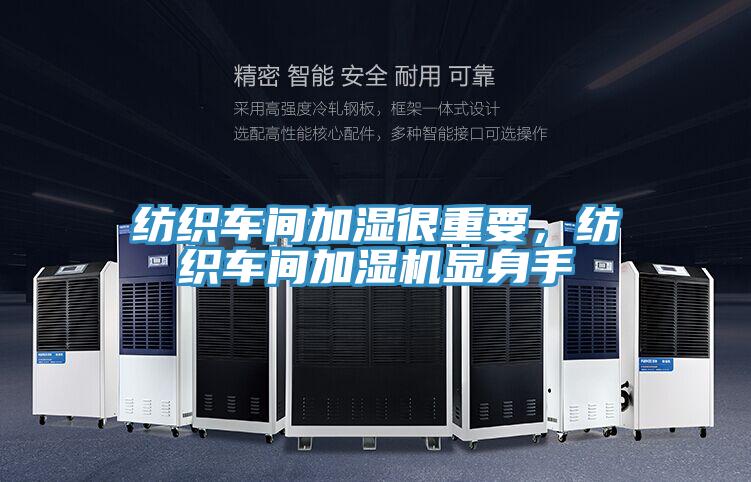 纺织车间加湿很重要，纺织车间加湿机显身手