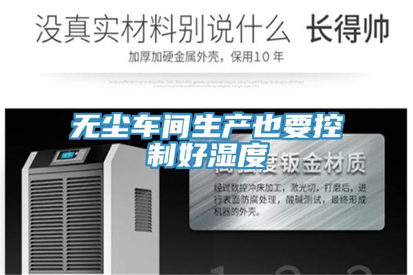 无尘车间生产也要控制好湿度