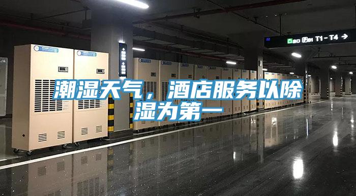 潮湿天气，酒店服务以除湿为第一