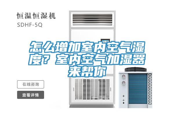 怎么增加室内空气湿度？室内空气加湿器来帮你