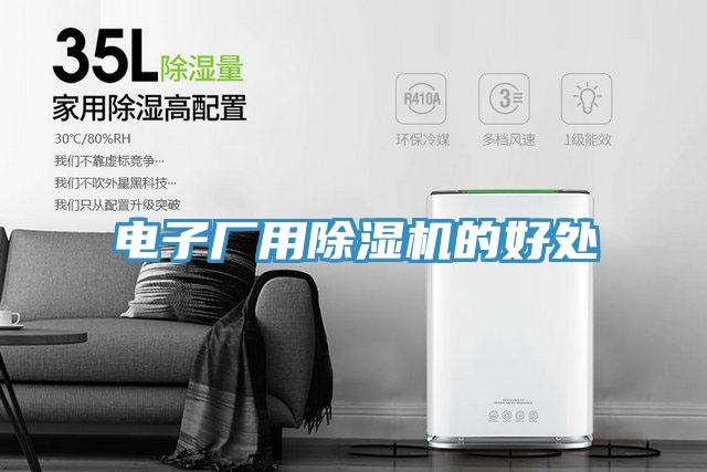 电子厂用除湿机的好处