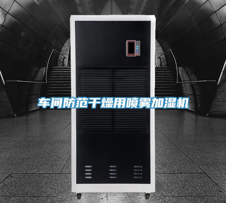 车间防范干燥用喷雾加湿机