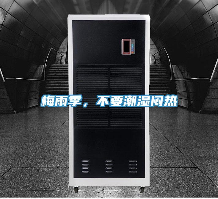 梅雨季，不要潮湿闷热