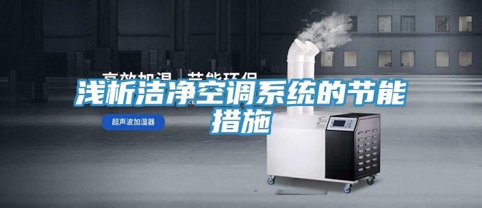 浅析洁净空调系统的节能措施