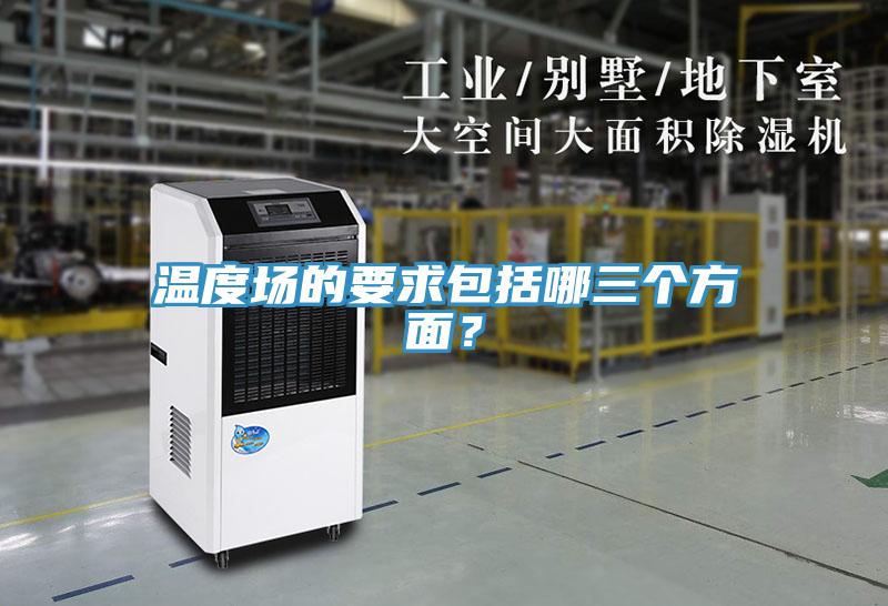 温度场的要求包括哪三个方面？