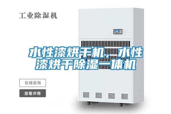 水性漆烘干机，水性漆烘干除湿一体机