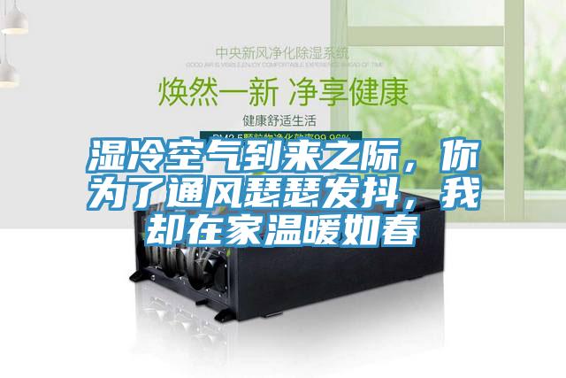 湿冷空气到来之际，你为了通风瑟瑟发抖，我却在家温暖如春