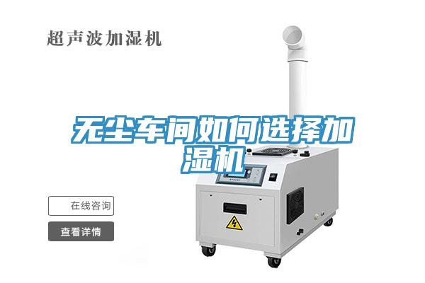 无尘车间如何选择加湿机