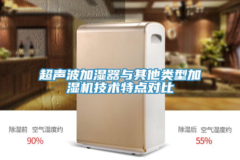 超声波加湿器与其他类型加湿机技术特点对比