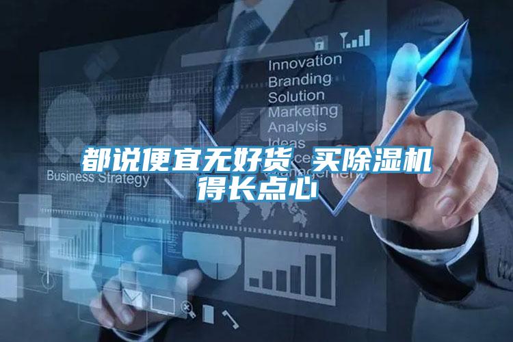 都说便宜无好货 买除湿机得长点心