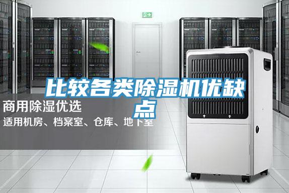 比较各类除湿机优缺点