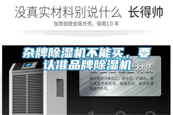 杂牌除湿机不能买，要认准品牌除湿机