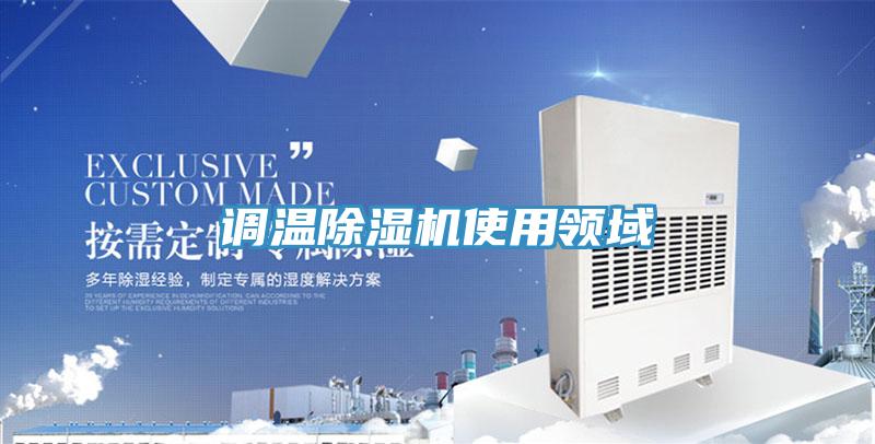 调温除湿机使用领域