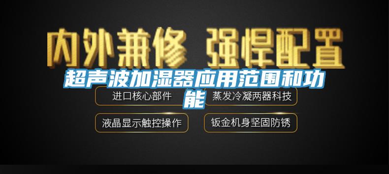 超声波加湿器应用范围和功能