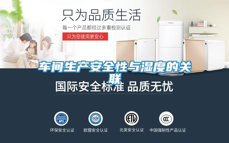 车间生产安全性与湿度的关联