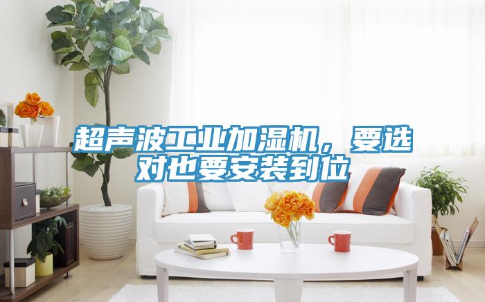 超声波工业加湿机，要选对也要安装到位