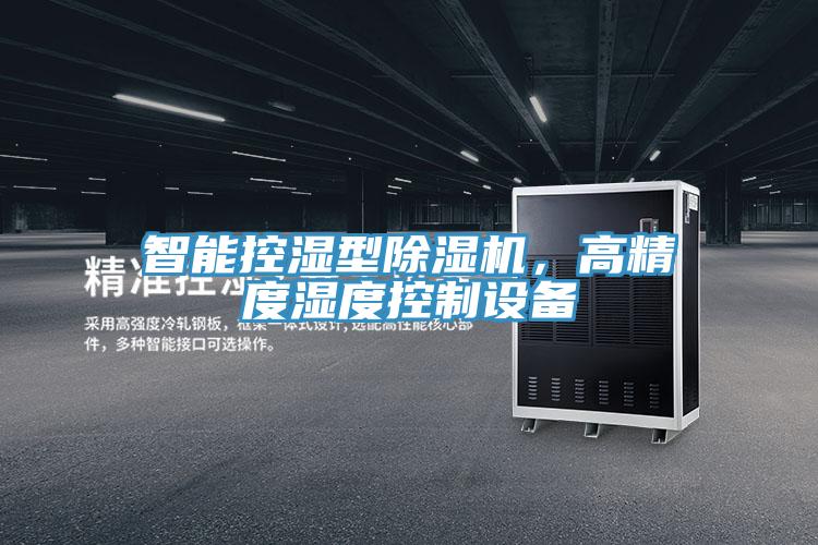智能控湿型除湿机，高精度湿度控制设备