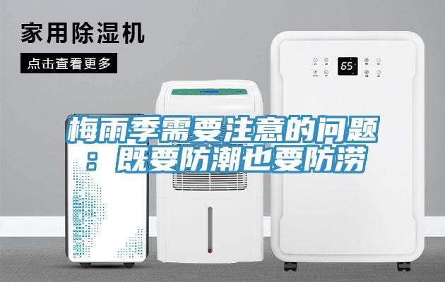 梅雨季需要注意的问题：既要防潮也要防涝