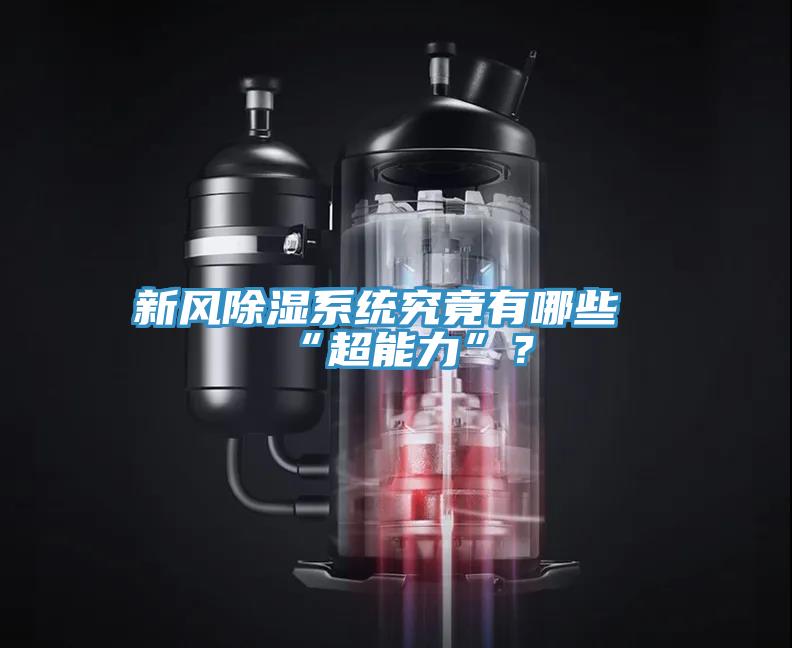 新风除湿系统究竟有哪些“超能力”？
