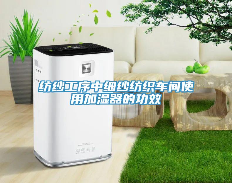 纺纱工序中细纱纺织车间使用加湿器的功效