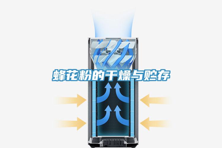 蜂花粉的干燥与贮存