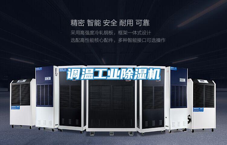 调温工业除湿机