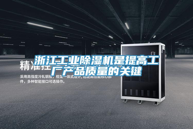 浙江工业除湿机是提高工厂产品质量的关键