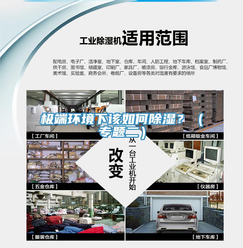 极端环境下该如何除湿？（专题二）