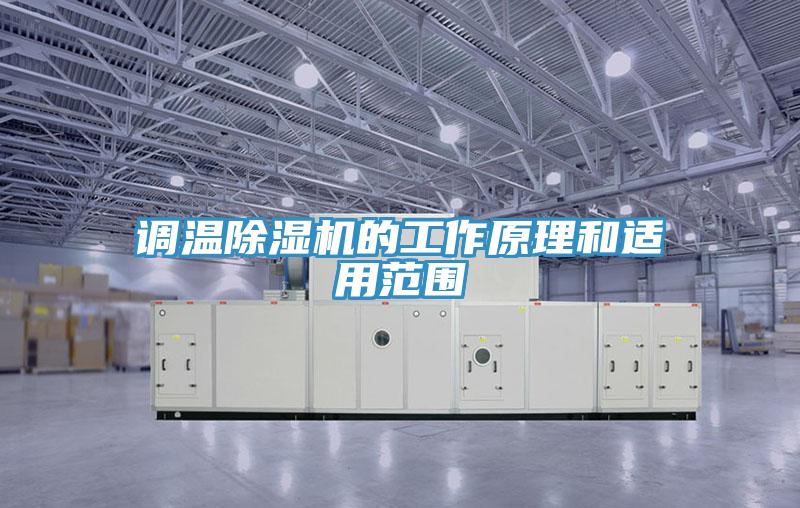 调温除湿机的工作原理和适用范围
