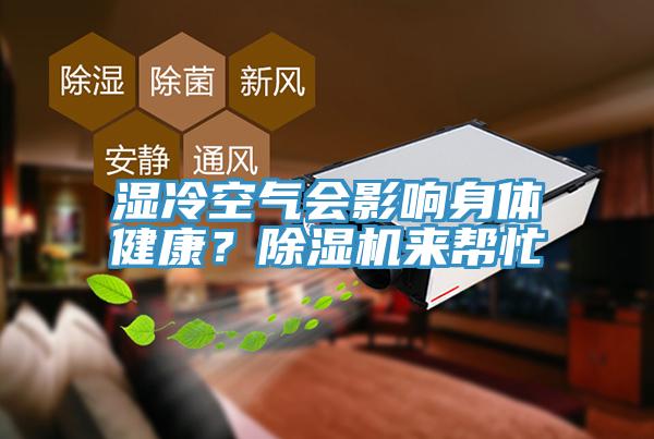 湿冷空气会影响身体健康？除湿机来帮忙