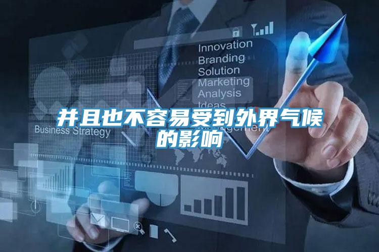 并且也不容易受到外界气候的影响
