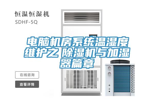 电脑机房系统温湿度维护之　除湿机与加湿器篇章