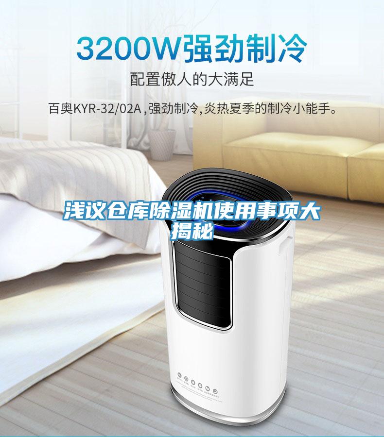 浅议仓库除湿机使用事项大揭秘